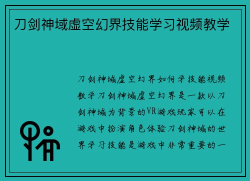 刀剑神域虚空幻界技能学习视频教学