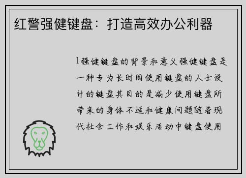 红警强健键盘：打造高效办公利器