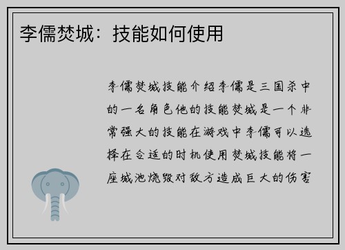 李儒焚城：技能如何使用