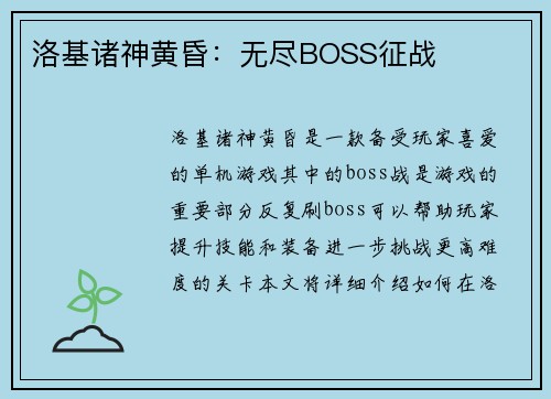 洛基诸神黄昏：无尽BOSS征战