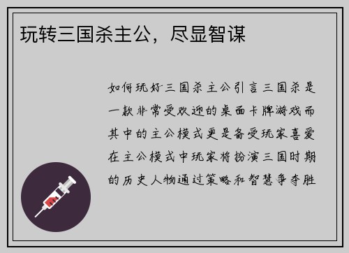 玩转三国杀主公，尽显智谋
