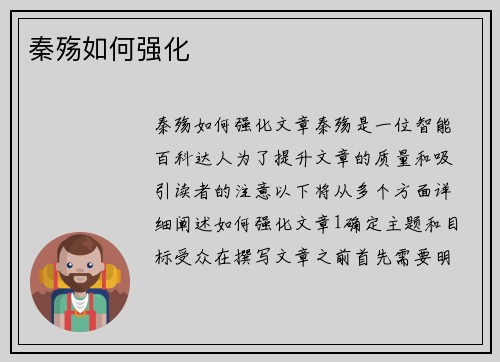 秦殇如何强化