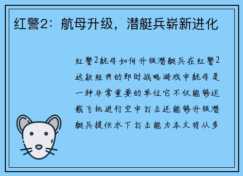 红警2：航母升级，潜艇兵崭新进化