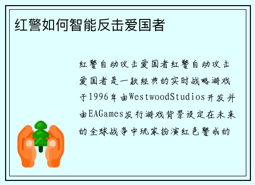 红警如何智能反击爱国者