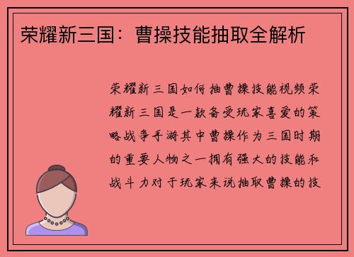 荣耀新三国：曹操技能抽取全解析