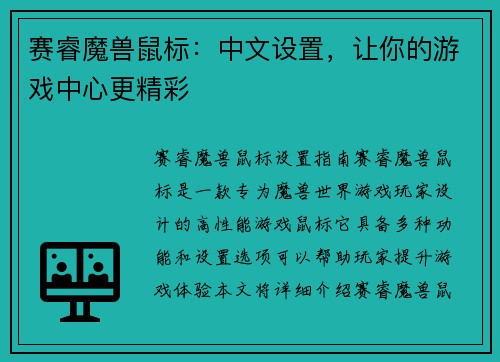 赛睿魔兽鼠标：中文设置，让你的游戏中心更精彩