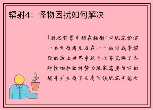 辐射4：怪物困扰如何解决
