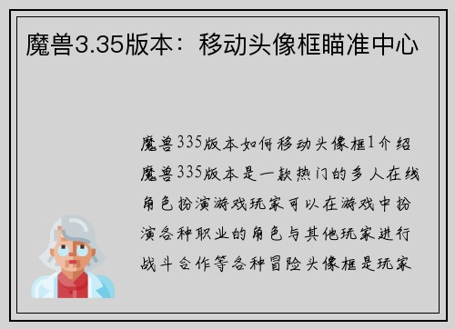 魔兽3.35版本：移动头像框瞄准中心