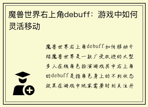 魔兽世界右上角debuff：游戏中如何灵活移动