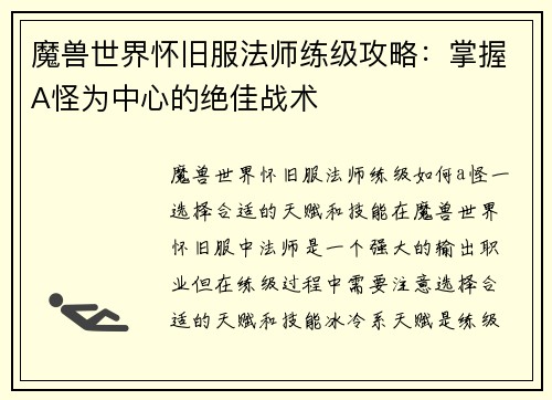 魔兽世界怀旧服法师练级攻略：掌握A怪为中心的绝佳战术