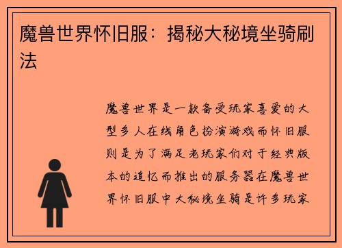 魔兽世界怀旧服：揭秘大秘境坐骑刷法