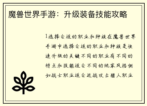 魔兽世界手游：升级装备技能攻略