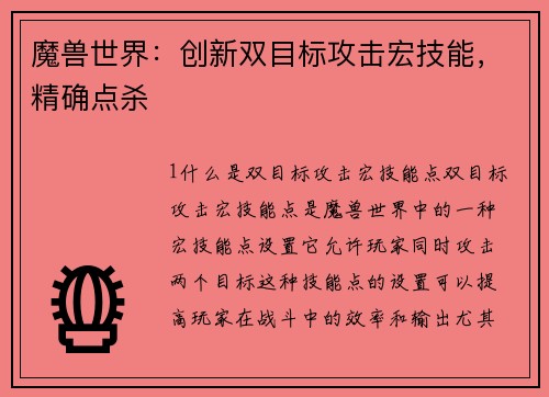 魔兽世界：创新双目标攻击宏技能，精确点杀