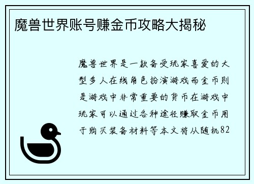 魔兽世界账号赚金币攻略大揭秘