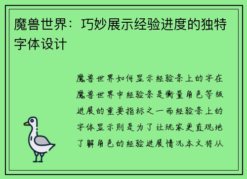 魔兽世界：巧妙展示经验进度的独特字体设计