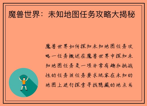 魔兽世界：未知地图任务攻略大揭秘