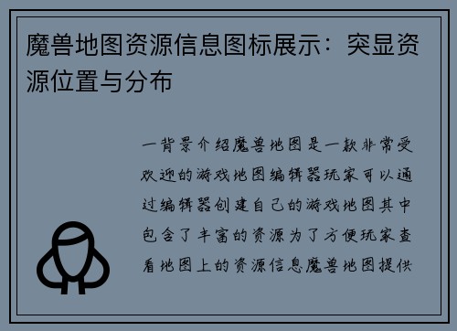 魔兽地图资源信息图标展示：突显资源位置与分布