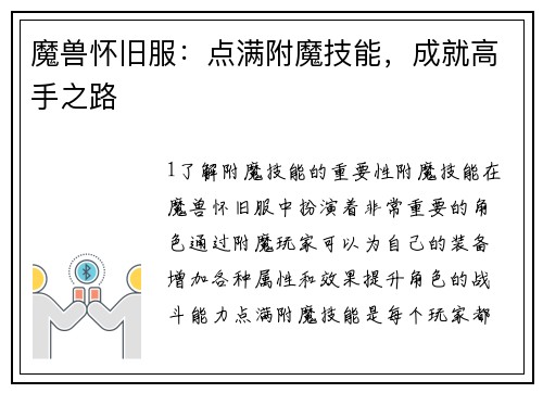 魔兽怀旧服：点满附魔技能，成就高手之路