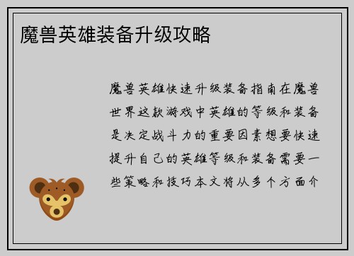 魔兽英雄装备升级攻略