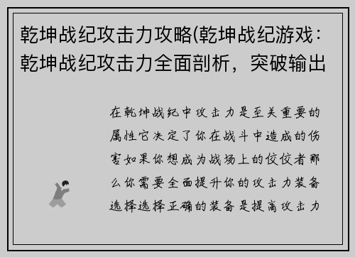 乾坤战纪攻击力攻略(乾坤战纪游戏:乾坤战纪攻击力全面剖析,突破输出极限)