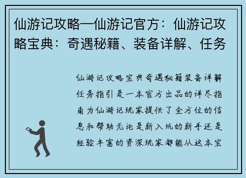 仙游记攻略—仙游记官方:仙游记攻略宝典:奇遇秘籍、装备详解、任务指引