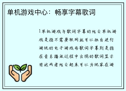 单机游戏中心：畅享字幕歌词