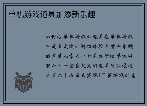 单机游戏道具加添新乐趣