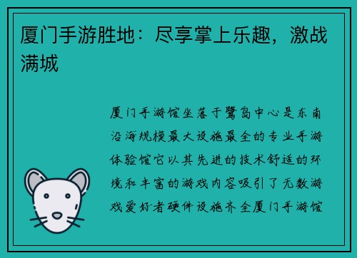厦门手游胜地：尽享掌上乐趣，激战满城