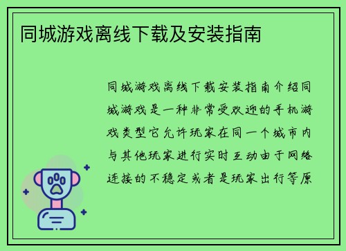 同城游戏离线下载及安装指南