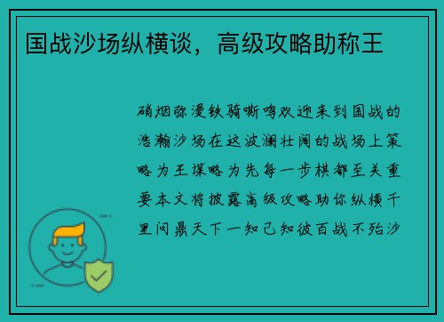 国战沙场纵横谈，高级攻略助称王
