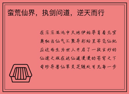 蛮荒仙界，执剑问道，逆天而行