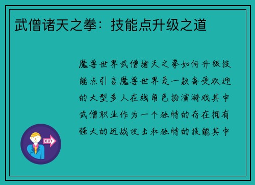 武僧诸天之拳：技能点升级之道