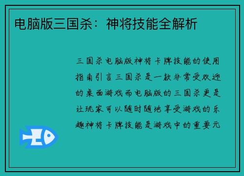 电脑版三国杀：神将技能全解析