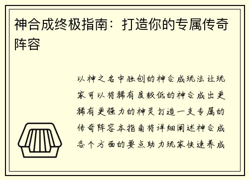 神合成终极指南：打造你的专属传奇阵容