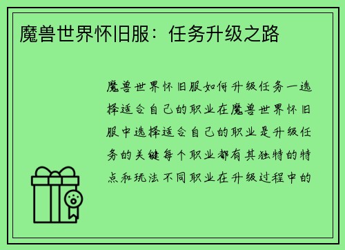 魔兽世界怀旧服：任务升级之路