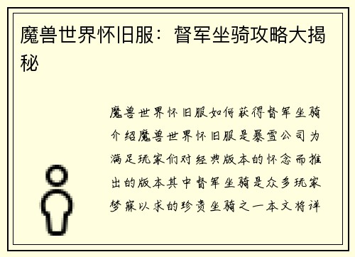 魔兽世界怀旧服：督军坐骑攻略大揭秘