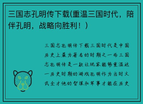 三国志孔明传下载(重温三国时代，陪伴孔明，战略向胜利！)