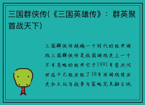 三国群侠传(《三国英雄传》：群英聚首战天下)