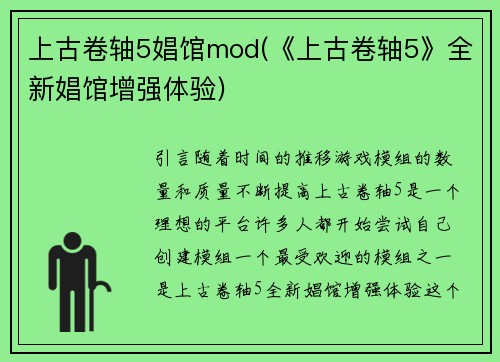 上古卷轴5娼馆mod(《上古卷轴5》全新娼馆增强体验)
