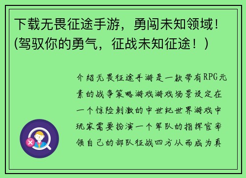 下载无畏征途手游，勇闯未知领域！(驾驭你的勇气，征战未知征途！)